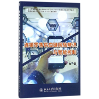 醉染图书连锁供应链风险辨识与智能控制9787301290965