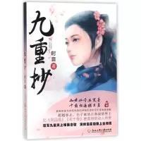 醉染图书九重抄9787517824404