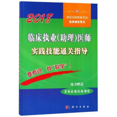 醉染图书2018临床执业(理)医师实践技能通关指导9787030565273