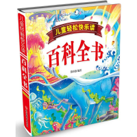 醉染图书儿童轻松快乐读百科全书9787563736638