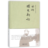醉染图书国史新论(简体精装)97875108642