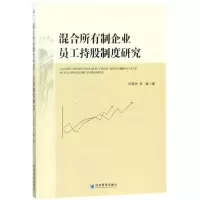 醉染图书混合所有制企业员工持股制度研究9787509654460