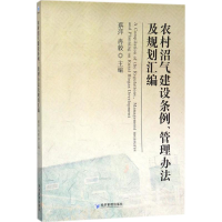 醉染图书农村沼气建设条例、管理办法及规划汇编9787509654804