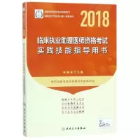 醉染图书临床执业理医师资格实践技能指导用书9787117257107