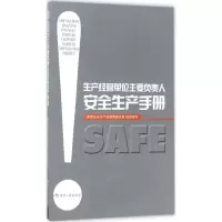醉染图书生产经营单位主要负责人安全生产手册9787502059187