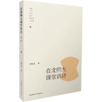 醉染图书在北师大课堂讲诗9787561396872