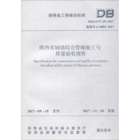 醉染图书陕西省城镇综合管廊施工与质量验收规程1511149