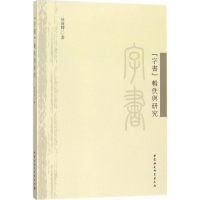 醉染图书《字书》辑佚与研究9787520305280