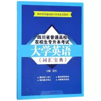 醉染图书四川省普通高校在校生专升本大学英语9787564360412