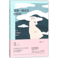 醉染图书爱是一场无尽的告别9787559614353