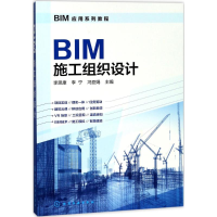 醉染图书BIM施工组织设计97871210019