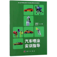 醉染图书汽车喷涂实训指导/姜静涛9787030567079