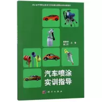 醉染图书汽车喷涂实训指导/姜静涛9787030567079