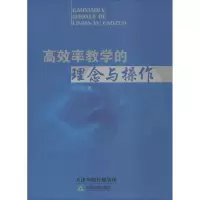醉染图书高效率教学的理念与操作9787530971666