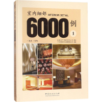 醉染图书室内细部6000例9787503892530