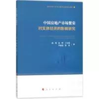 醉染图书中房地市场繁荣对实体经济的影响研究9787010187433