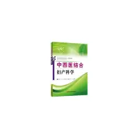 醉染图书中西医结合妇产科学9787518932696