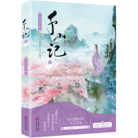 醉染图书千山记7/石头与水9787533950316