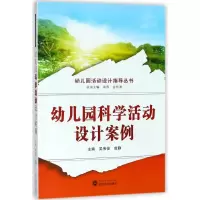 醉染图书幼儿园科学活动设计案例/吴伟俊9787307199842