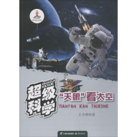 醉染图书"天眼"看太空9787541491559