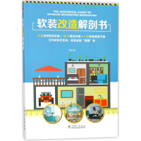 醉染图书软装改造解剖书9787519813666