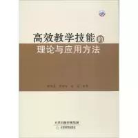 醉染图书高效教学技能的理论与应用方法9787530976500