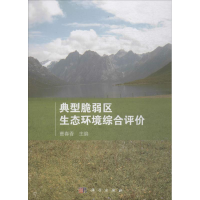 醉染图书典型脆弱区生态环境综合评价9787030543097