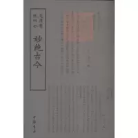 醉染图书妙绝古今9787514919066