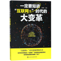 醉染图书一定要知道"互联网+"时代的大变革9787120310