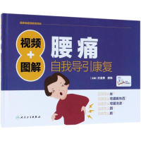 醉染图书视频+图解腰痛自我导引康复9787117252638