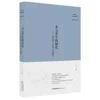 醉染图书多元共生的时代9787533471521