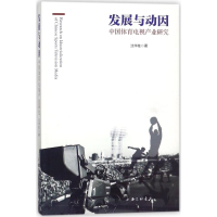 醉染图书发展与动因9787542661074