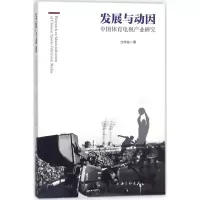 醉染图书发展与动因9787542661074