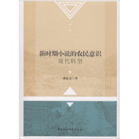 醉染图书新时期小说的农民意识现代转型9787520307352