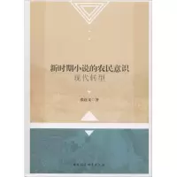 醉染图书新时期小说的农民意识现代转型9787520307352
