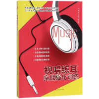 醉染图书视唱练耳实战强化训练9787564359416