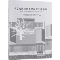 醉染图书北京西城街区整理城市设计导则9787112216079