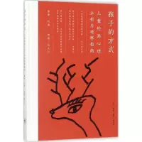 醉染图书孩子的方式9787108060068