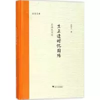 醉染图书生正逢时忆国殇9787308178075