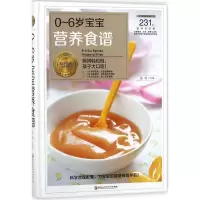 醉染图书0~6岁宝宝营养食谱9787538895032