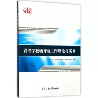 醉染图书高等学校辅导员工作理论与实务97875612545