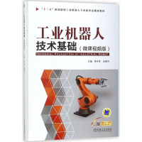 醉染图书工业机器人技术基础9787111582670