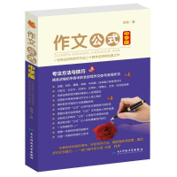 醉染图书作文公式(中学版)9787564757144