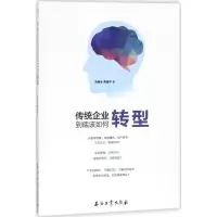 醉染图书传统企业到底该如何转型9787518324262