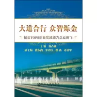 醉染图书大道合行 众智烁金9787502477240
