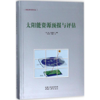 醉染图书太阳能资源预报与评估97878027