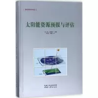 醉染图书太阳能资源预报与评估97878027