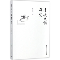 醉染图书清代文话研究9787520306959