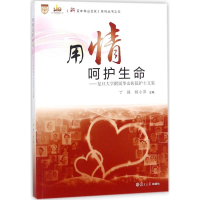 醉染图书用情呵护生命9787309133080