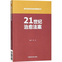 醉染图书21世纪治愈法案9787506793599